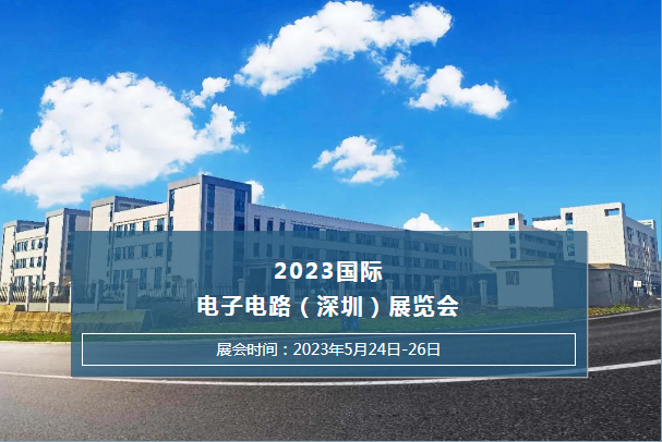 ​2023国际电子电路（深圳）展览会耀世娱乐泵业恭候您的光临~